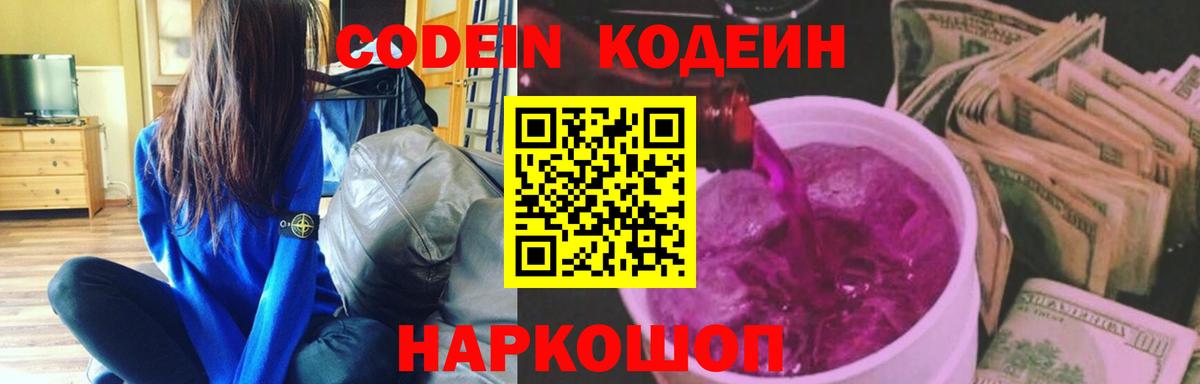 Кодеин Purple Drank  Кодеин Purple Drank  Вход с VPN  Зеленокумск 